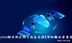 tpwallet助力词忘记了该怎么