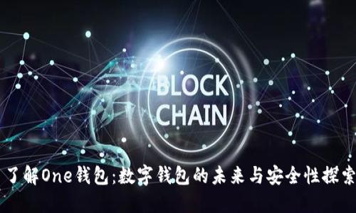 了解One钱包：数字钱包的未来与安全性探索