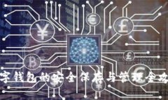 数字钱包的安全保存与管
