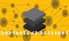 数字钱包打款审核的背后
