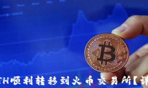 
如何将TPWallet中的ETH顺利转移到火币交易所？详细步骤与注意事项解析