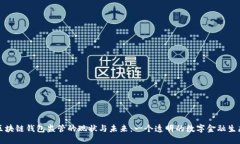 揭秘区块链钱包监管的现
