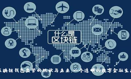 揭秘区块链钱包监管的现状与未来：一个透明的数字金融生态系统