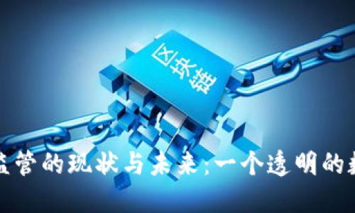 揭秘区块链钱包监管的现状与未来：一个透明的数字金融生态系统