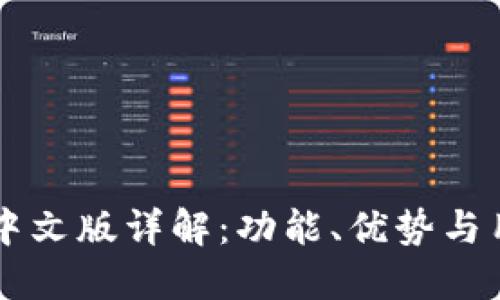 : TPWallet中文版详解：功能、优势与用户使用指南