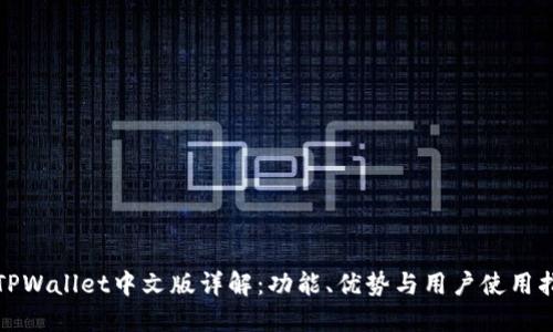 : TPWallet中文版详解：功能、优势与用户使用指南