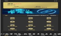 全面解析AP数字钱包：数字