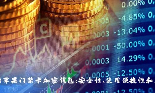 全面解析苹果门禁卡加密钱包：安全性、使用便捷性和未来趋势