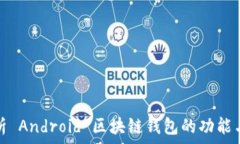   全面解析 Android 区块链钱