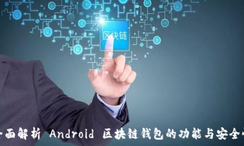   
全面解析 Android 区块链钱包的功能与安全性