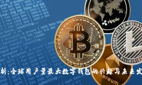 全面解析：全球用户量最大数字钱包的兴起与未来发展趋势