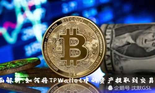 全面解析：如何将TPWallet中的资产提取到交易所？