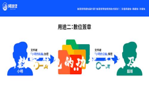 全面解析：数字钱包的功能、种类及发展趋势