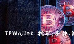  深入了解 TPWallet 挖矿：条