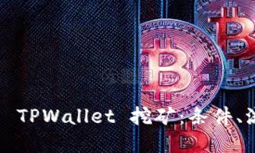  深入了解 TPWallet 挖矿：条件、流程与收益