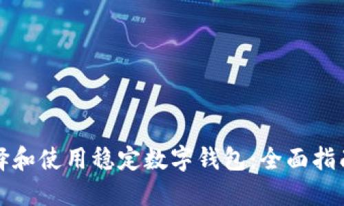 如何选择和使用稳定数字钱包：全面指南与推荐