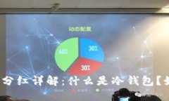 TP冷钱包持币分红详解：什