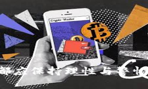 如何安全修改您的数字钱包匿名设置，实现更高的隐私保护？

关键词：数字钱包, 匿名设置, 隐私保护, 安全修改

在当今数字经济的快速发展中，数字钱包作为一种便捷的支付工具，已经深入人们的日常生活。然而，随着数字货币和支付信息的不断增加，用户对隐私和安全的关注也随之加剧。数字钱包的匿名性设置成为了一个热门话题，如何有效修改这些设置以提升自身隐私保护，成为用户亟需了解的内容。在本文中，我们将详细探讨数字钱包匿名设置的重要性、修改流程和相关注意事项，同时解答在这一过程中用户可能面临的问题。

数字钱包匿名设置的重要性
数字钱包的匿名设置直接关系到用户的隐私和安全。网络上交易记录的透明性使得用户的一些敏感信息可能被他人获取，包括支付记录、余额、交易对方信息等。通过匿名设置，用户可以在一定程度上保护自己的交易信息不被第三方轻易追踪。

在某些情况下，匿名性不仅是用户的个人偏好，更是法律和合规的需求。例如，某些国家对数字货币的监管要求较为严格，用户需要合法合规地使用数字钱包，同时又希望保留一定的隐私。因此，合理配置匿名设置对于维护个人利益至关重要。

如何修改数字钱包的匿名设置
修改数字钱包的匿名设置并不是一件复杂的事情，但用户需要注意跟随特定步骤和安全措施。通常情况下，用户可以通过以下几种方式实现匿名设置的修改：

ol
listrong登陆您的数字钱包账户/strong：首先，打开应用程序或者网站，输入您的账号和密码进行登陆。在登陆后，可以进入账户设置或者隐私设置的页面。/li
listrong查找隐私设置选项/strong：在账户设置中，找到隐私或安全相关的选项。不同的数字钱包可能设置有所不同，但一般会有“匿名性”、“隐私保护”等选项可供选择。/li
listrong调整匿名设置/strong：在隐私设置中，您可能会看到有关交易记录匿名化、身份信息隐藏、IP地址保护等选项。根据您的需求，选择相应的设置进行修改。需要注意的是，一些钱包可能会对匿名设置进行费用收取或规定。/li
listrong保存更改并确认/strong：在完成设置调整后，一定要保存更改，并可能需要通过邮件、短信等方式确认身份。确保您已经彻底修改完成。/li
/ol

数字钱包隐私保护的其他措施
除了直接修改数字钱包的匿名设置之外，用户还可以采取许多其他措施增强隐私保护:

ul
listrong使用强密码/strong：保证账户安全的第一步是使用强而独特的密码，避免使用重复的密码或简单密码，定期更换密码。/li
listrong开启双重身份验证/strong：启用双重身份验证（2FA）功能，可以提供额外的安全保护层。在登录时除了密码外，还需输入手机验证码，这使得黑客更难以入侵您的账户。/li
listrong定期检查账户活动/strong：定期审核账户的活动记录，查看是否有可疑的交易或操作，并保持警觉。/li
listrong使用VPN服务/strong：在使用数字钱包时，尽量通过安全的网络连接，使用虚拟专用网络（VPN）可以隐藏您的真实IP地址，保护您的网络隐私。/li
/ul

用户在修改匿名设置时可能遇到的问题
用户在修改数字钱包的匿名设置过程中，可能会出现一些实际问题。以下是三种常见的问题及其解决方案。

h4问题一：如何解决身份验证失败的问题？/h4
在修改匿名设置时，用户可能会被要求进行身份验证。如果在这一环节出现身份验证失败的情况，通常有几个原因：
ul
li提供的信息不匹配：确保您输入的身份信息（如邮箱、手机号码）与注册信息一致。/li
li验证码错误：如果系统通过邮件或短信发送验证码，请仔细检查输入的验证码，确保没有输入错误。/li
li网络问题：网络连接不稳定可能导致验证请求无法发送或响应，请确保您的网络连接畅通。/li
/ul

如果这些方法无法解决问题，建议联系数字钱包的客服支持，通过提供相应的信息来获取帮助。

h4问题二：匿名设置后，交易是否会受到影响？/h4
在很多情况下，提升匿名性并不会影响交易的正常进行。然而，用户需要注意的是，某些钱包在增加匿名设置后，可能会对交易的速度、有形资产等产生一定的影响。这可能是因为增加匿名性操作的复杂性导致的，同时也可能因为网络的拥堵。

用户在修改匿名设置之前，可以仔细阅读相关须知，以了解各种设置对交易支付速度的潜在影响。此外，部分钱包在设定匿名性时会增加交易费用，因此用户也要提前了解相关费用。

h4问题三：如何处理数字钱包账户的安全性问题？/h4
随着数字钱包的使用频率增加，安全问题也日益突出。用户需时刻保持警觉，并采取预防措施来保护账户安全。如果发现账户被非法访问的痕迹，建议立即采取以下措施：
ul
li立即重置密码：在发现任何可疑活动后，应迅速重置账户密码，并选择一个强而独特的新密码。/li
li通知客户支持：与数字钱包的客服团队联系，告知他们您的账户可能存在安全问题，他们可以采取措施来保护您的账户。/li
li进行全面的账户审查：查看过去几天的交易记录，以识别任何不明交易，并收集相关证据用于之后的调查。/li
li使用安全软件：确保您的设备上安装了最新的安全软件，防止病毒或恶意软件入侵造成信息泄漏。/li
/ul

通过这些步骤，用户可以提高账户的安全性，并尽量避免潜在的风险。

综上所述，数字钱包的匿名设置是维护个人隐私和安全的重要手段。通过合理的修改操作和必要的隐私保护措施，用户可以有效保障自己的利益。不论是修改设置的流程，或是应对可能出现的问题，用户都应保持理性与警惕，以实现安全而匿名的数字交易体验。