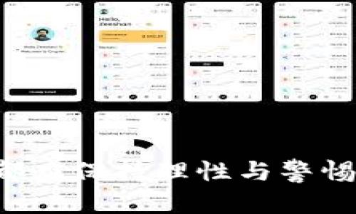 如何安全修改您的数字钱包匿名设置，实现更高的隐私保护？

关键词：数字钱包, 匿名设置, 隐私保护, 安全修改

在当今数字经济的快速发展中，数字钱包作为一种便捷的支付工具，已经深入人们的日常生活。然而，随着数字货币和支付信息的不断增加，用户对隐私和安全的关注也随之加剧。数字钱包的匿名性设置成为了一个热门话题，如何有效修改这些设置以提升自身隐私保护，成为用户亟需了解的内容。在本文中，我们将详细探讨数字钱包匿名设置的重要性、修改流程和相关注意事项，同时解答在这一过程中用户可能面临的问题。

数字钱包匿名设置的重要性
数字钱包的匿名设置直接关系到用户的隐私和安全。网络上交易记录的透明性使得用户的一些敏感信息可能被他人获取，包括支付记录、余额、交易对方信息等。通过匿名设置，用户可以在一定程度上保护自己的交易信息不被第三方轻易追踪。

在某些情况下，匿名性不仅是用户的个人偏好，更是法律和合规的需求。例如，某些国家对数字货币的监管要求较为严格，用户需要合法合规地使用数字钱包，同时又希望保留一定的隐私。因此，合理配置匿名设置对于维护个人利益至关重要。

如何修改数字钱包的匿名设置
修改数字钱包的匿名设置并不是一件复杂的事情，但用户需要注意跟随特定步骤和安全措施。通常情况下，用户可以通过以下几种方式实现匿名设置的修改：

ol
listrong登陆您的数字钱包账户/strong：首先，打开应用程序或者网站，输入您的账号和密码进行登陆。在登陆后，可以进入账户设置或者隐私设置的页面。/li
listrong查找隐私设置选项/strong：在账户设置中，找到隐私或安全相关的选项。不同的数字钱包可能设置有所不同，但一般会有“匿名性”、“隐私保护”等选项可供选择。/li
listrong调整匿名设置/strong：在隐私设置中，您可能会看到有关交易记录匿名化、身份信息隐藏、IP地址保护等选项。根据您的需求，选择相应的设置进行修改。需要注意的是，一些钱包可能会对匿名设置进行费用收取或规定。/li
listrong保存更改并确认/strong：在完成设置调整后，一定要保存更改，并可能需要通过邮件、短信等方式确认身份。确保您已经彻底修改完成。/li
/ol

数字钱包隐私保护的其他措施
除了直接修改数字钱包的匿名设置之外，用户还可以采取许多其他措施增强隐私保护:

ul
listrong使用强密码/strong：保证账户安全的第一步是使用强而独特的密码，避免使用重复的密码或简单密码，定期更换密码。/li
listrong开启双重身份验证/strong：启用双重身份验证（2FA）功能，可以提供额外的安全保护层。在登录时除了密码外，还需输入手机验证码，这使得黑客更难以入侵您的账户。/li
listrong定期检查账户活动/strong：定期审核账户的活动记录，查看是否有可疑的交易或操作，并保持警觉。/li
listrong使用VPN服务/strong：在使用数字钱包时，尽量通过安全的网络连接，使用虚拟专用网络（VPN）可以隐藏您的真实IP地址，保护您的网络隐私。/li
/ul

用户在修改匿名设置时可能遇到的问题
用户在修改数字钱包的匿名设置过程中，可能会出现一些实际问题。以下是三种常见的问题及其解决方案。

h4问题一：如何解决身份验证失败的问题？/h4
在修改匿名设置时，用户可能会被要求进行身份验证。如果在这一环节出现身份验证失败的情况，通常有几个原因：
ul
li提供的信息不匹配：确保您输入的身份信息（如邮箱、手机号码）与注册信息一致。/li
li验证码错误：如果系统通过邮件或短信发送验证码，请仔细检查输入的验证码，确保没有输入错误。/li
li网络问题：网络连接不稳定可能导致验证请求无法发送或响应，请确保您的网络连接畅通。/li
/ul

如果这些方法无法解决问题，建议联系数字钱包的客服支持，通过提供相应的信息来获取帮助。

h4问题二：匿名设置后，交易是否会受到影响？/h4
在很多情况下，提升匿名性并不会影响交易的正常进行。然而，用户需要注意的是，某些钱包在增加匿名设置后，可能会对交易的速度、有形资产等产生一定的影响。这可能是因为增加匿名性操作的复杂性导致的，同时也可能因为网络的拥堵。

用户在修改匿名设置之前，可以仔细阅读相关须知，以了解各种设置对交易支付速度的潜在影响。此外，部分钱包在设定匿名性时会增加交易费用，因此用户也要提前了解相关费用。

h4问题三：如何处理数字钱包账户的安全性问题？/h4
随着数字钱包的使用频率增加，安全问题也日益突出。用户需时刻保持警觉，并采取预防措施来保护账户安全。如果发现账户被非法访问的痕迹，建议立即采取以下措施：
ul
li立即重置密码：在发现任何可疑活动后，应迅速重置账户密码，并选择一个强而独特的新密码。/li
li通知客户支持：与数字钱包的客服团队联系，告知他们您的账户可能存在安全问题，他们可以采取措施来保护您的账户。/li
li进行全面的账户审查：查看过去几天的交易记录，以识别任何不明交易，并收集相关证据用于之后的调查。/li
li使用安全软件：确保您的设备上安装了最新的安全软件，防止病毒或恶意软件入侵造成信息泄漏。/li
/ul

通过这些步骤，用户可以提高账户的安全性，并尽量避免潜在的风险。

综上所述，数字钱包的匿名设置是维护个人隐私和安全的重要手段。通过合理的修改操作和必要的隐私保护措施，用户可以有效保障自己的利益。不论是修改设置的流程，或是应对可能出现的问题，用户都应保持理性与警惕，以实现安全而匿名的数字交易体验。