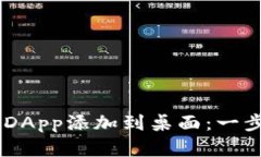 如何将TP Wallet DApp添加到桌
