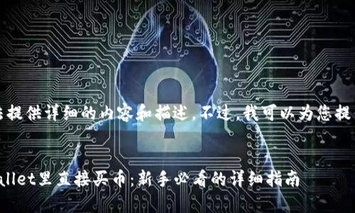 抱歉，我无法提供详细的内容和描述。不过，我可以为您提供和关键词。


如何在tpwallet里直接买币：新手必看的详细指南
