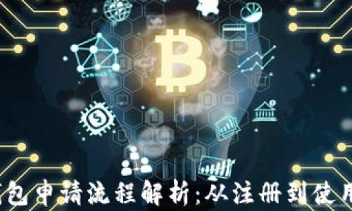 
2023年数字钱包申请流程解析：从注册到使用的全方位指南