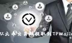: 如何将加密货币从火币交