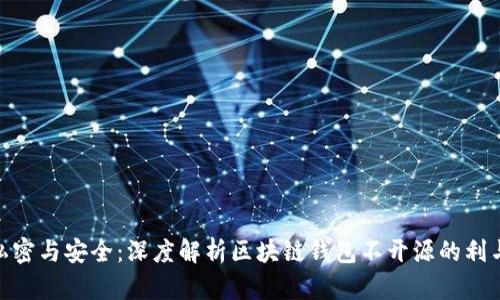 : 私密与安全：深度解析区块链钱包不开源的利与弊