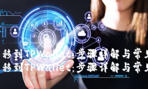 如何将EOS转移到TPWallet：步骤详解与常见问题解答  
如何将EOS转移到TPWallet：步骤详解与常见问题解答