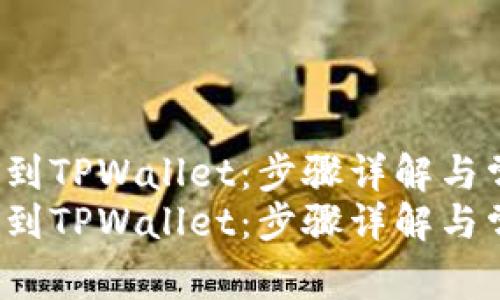 如何将EOS转移到TPWallet：步骤详解与常见问题解答  
如何将EOS转移到TPWallet：步骤详解与常见问题解答