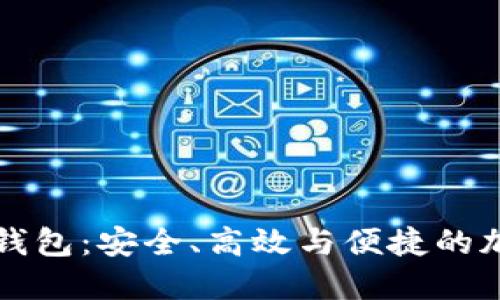 小狐狸数字货币钱包：安全、高效与便捷的加密资产管理利器