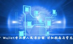 如何在TP Wallet中设置人民