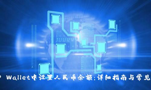 如何在TP Wallet中设置人民币余额：详细指南与常见问题解答