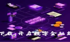取呗数字钱包下载：开启
