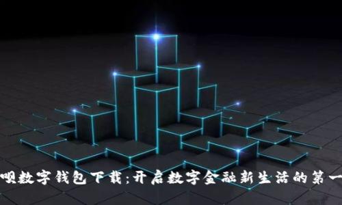 取呗数字钱包下载：开启数字金融新生活的第一步