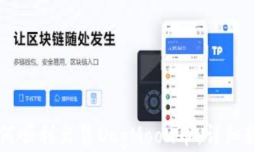 
在TPWallet如何顺利出售DogMoon币：详细教程与技巧分享