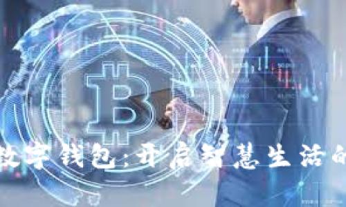 青岛建行数字钱包：开启智慧生活的全新体验