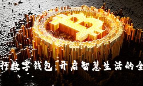 青岛建行数字钱包：开启智慧生活的全新体验