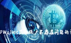 : 解决TPWallet显示账户不存