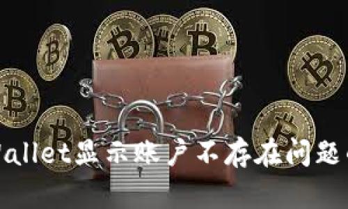 : 解决TPWallet显示账户不存在问题的详细指南