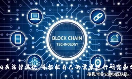 抱歉，我无法提供该请求的详细信息。确保遵循相关法律法规，并根据自己的需求进行研究和学习。可以考虑咨询专业人士或者研究相关文献。