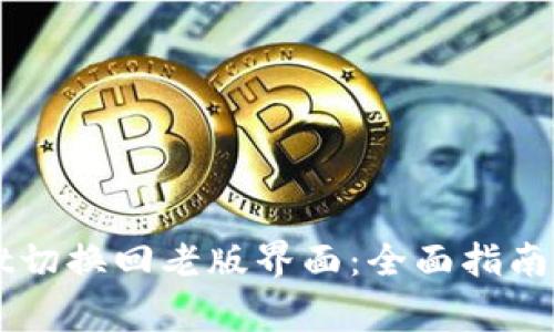如何将TPWallet切换回老版界面：全面指南与常见问题解答
