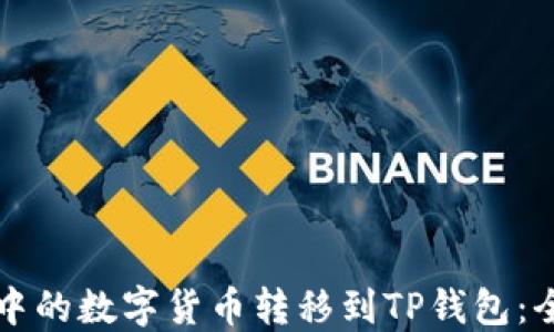 
如何将火币网中的数字货币转移到TP钱包：全流程详细指南