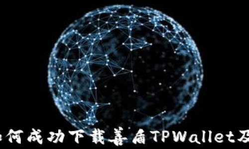 
全面指南：如何成功下载善盾TPWallet及其功能解析
