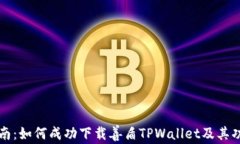 全面指南：如何成功下载