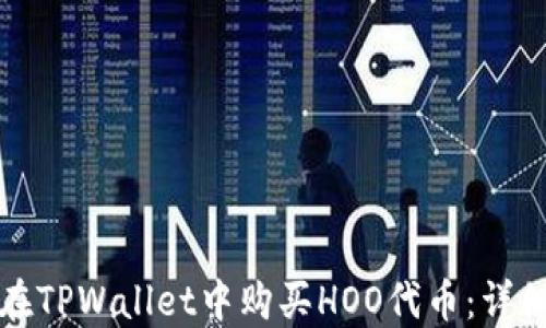 
如何在TPWallet中购买HOO代币：详细指南