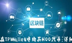 如何在TPWallet中购买HOO代币