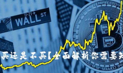 数字钱包：买还是不买？全面解析你需要知道的一切