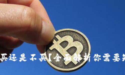 数字钱包：买还是不买？全面解析你需要知道的一切
