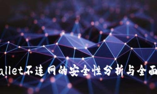 TPWallet不连网的安全性分析与全面评估